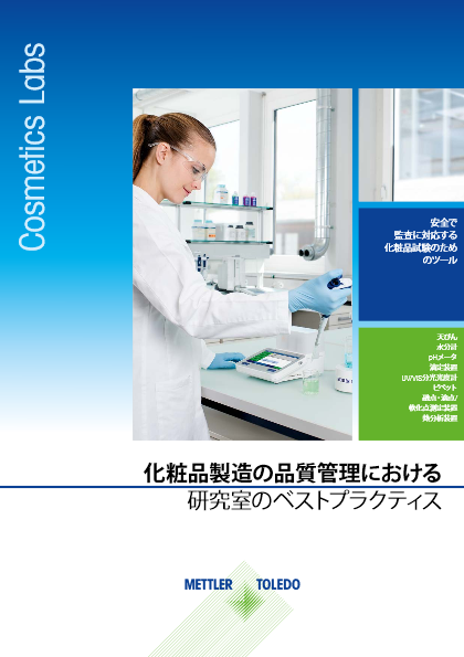 化粧品製造ラボの品質管理におけるベストプラクティス(日本語版)【ガイド】