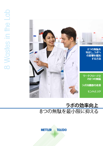 ガイド：研究室における典型的な8つの無駄