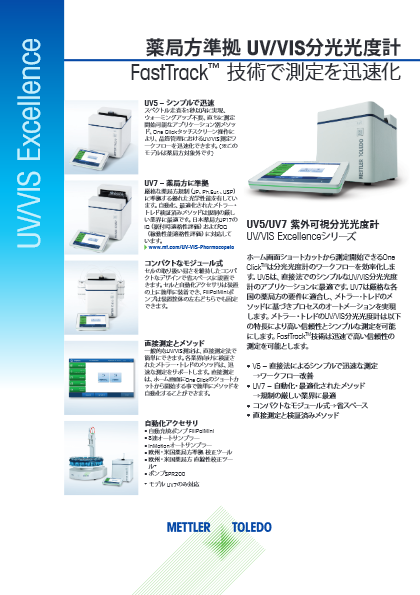 【紫外可視分光分析】薬局方準拠 UV5/UV7 Excellenceシリーズ データシート