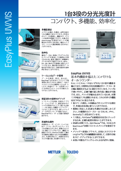 【分光光度計】『EasyPlus UV／VIS』データシート