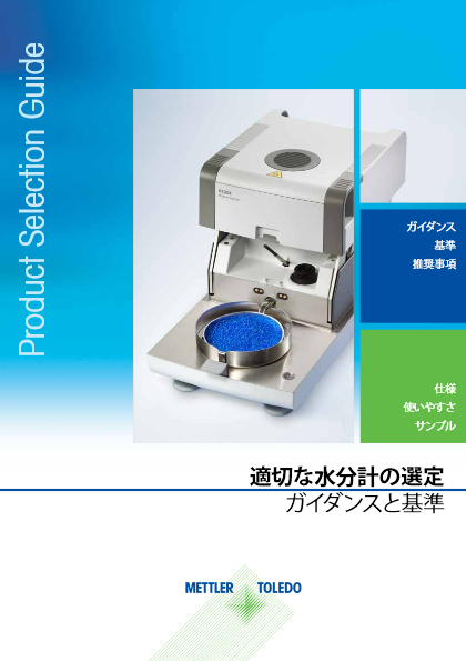 ガイド：適切な水分計の選定