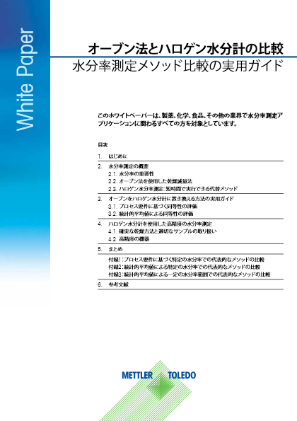 【ガイド】オーブン法とハロゲン水分計の比較　水分率測定メソッド比較実用ガイド