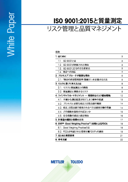 ISO 9001:2015と質量測定　リスク管理と品質マネジメント