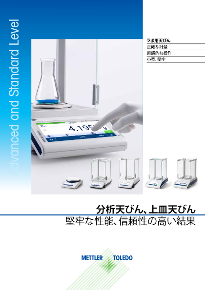 分析天びん、上皿天びん：ラボ用天びんカタログ
