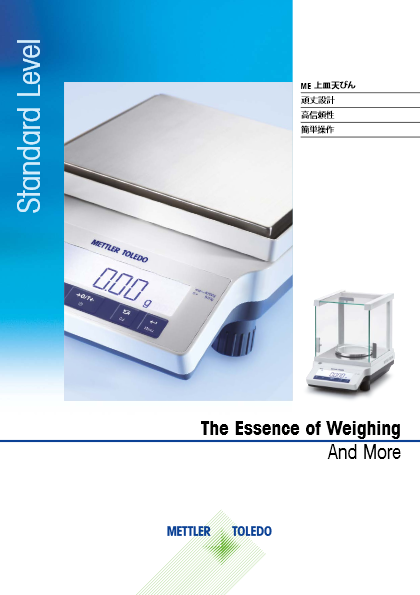 Standard Level ME上皿天びんカタログ
