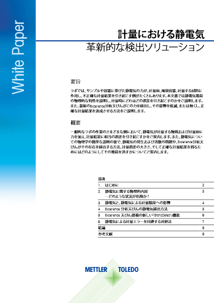 計量における静電気　革新的な検出ソリューション