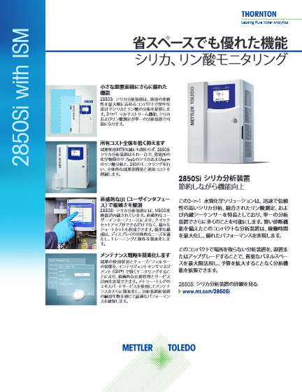 【プロセス機器】シリカ・リン酸分析装置『Analyzer 2850Si』データシート