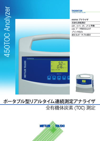 ポータブル型TOCセンサ 450TOC カタログ