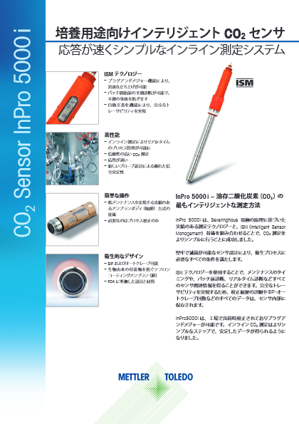 【プロセス機器】培養用途向けインテリジェントCO2センサ『InPro5000i』データシート