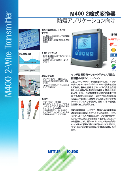 【プロセス機器・日本防爆認証】マルチパラメータ変換器『M400 2線式』データシート