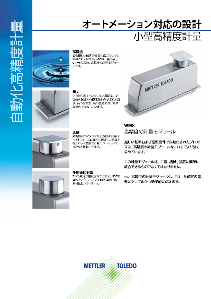 【産業機器】自動化ライン向け高性能計量モジュール『WMS』データシート