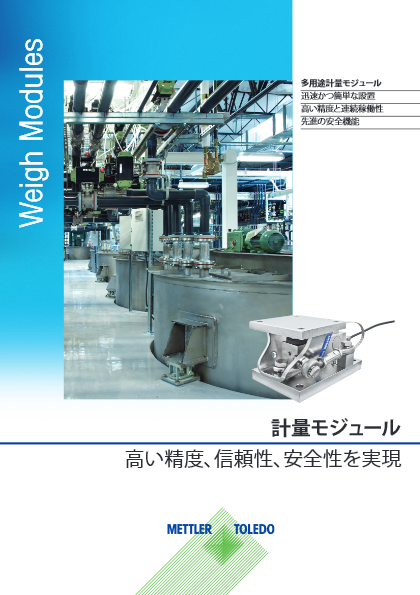 【技術資料・工業向け計量】タンク/大型容器計量モジュールカタログ