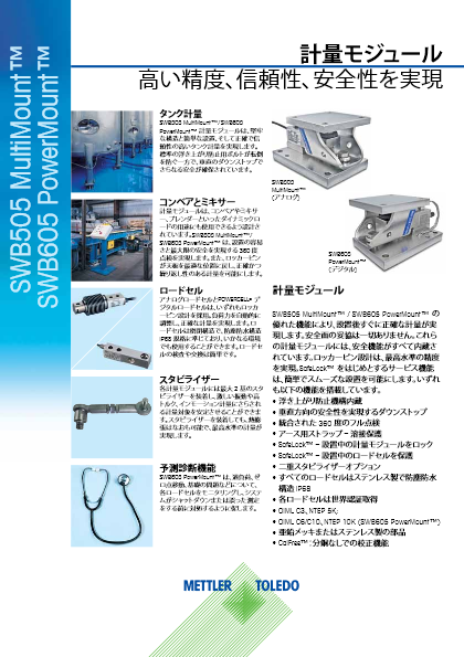 【産業機器】高機能計量モジュール『SWB505/605』データシート