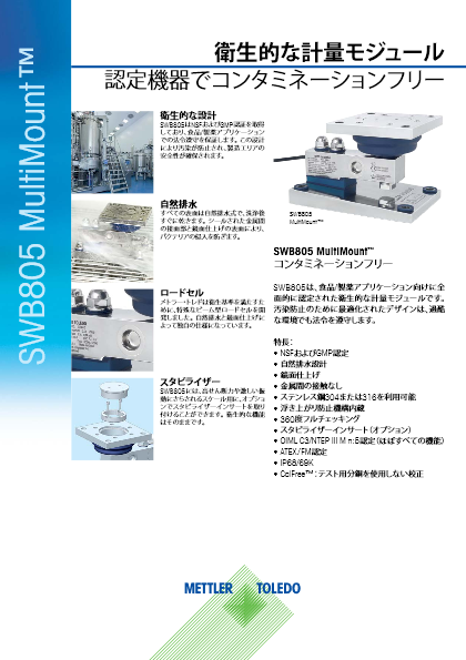 衛生設計の計量ユニット『MultiMount SWB805』データシート