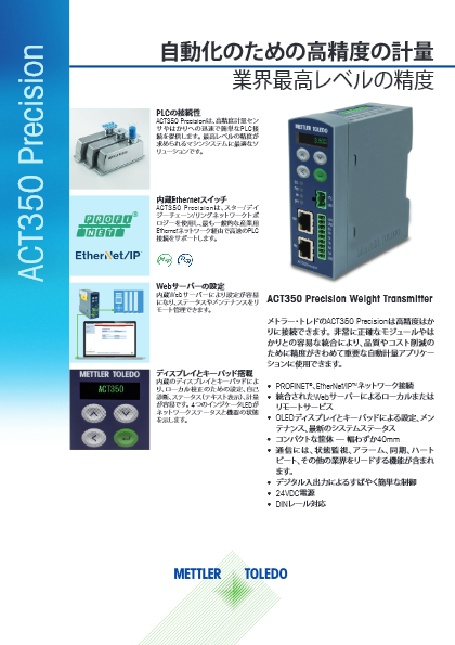 計量変換器『ACT350』データシート