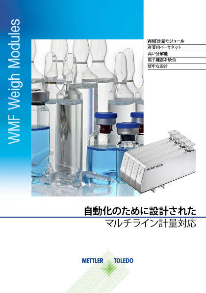 高精度計量モジュール『WMF』カタログ