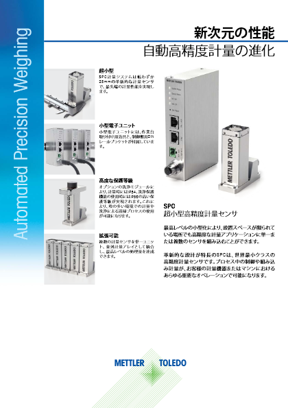 【製品カタログ・工業向け計量】小型高精度計量センサ SPCシリーズ