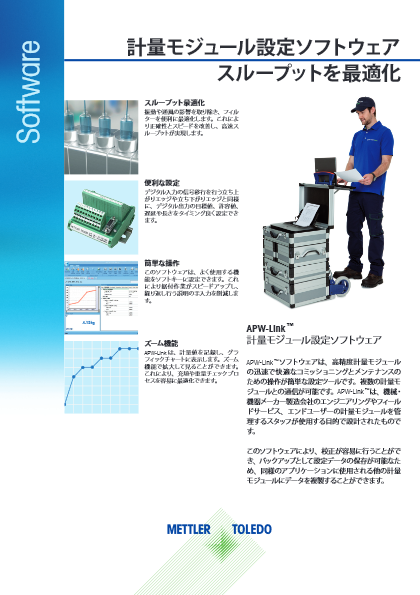 【産業機器】計量モジュール設定ソフトウェア『APW-Link』データシート