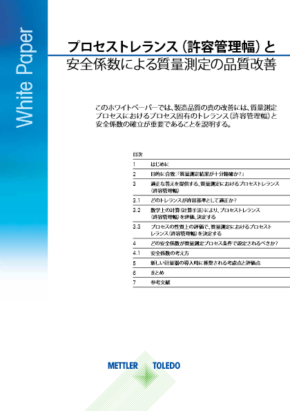 【技術資料・工業向け計量】産業用はかり選定ガイド(プロセス・トレランス)