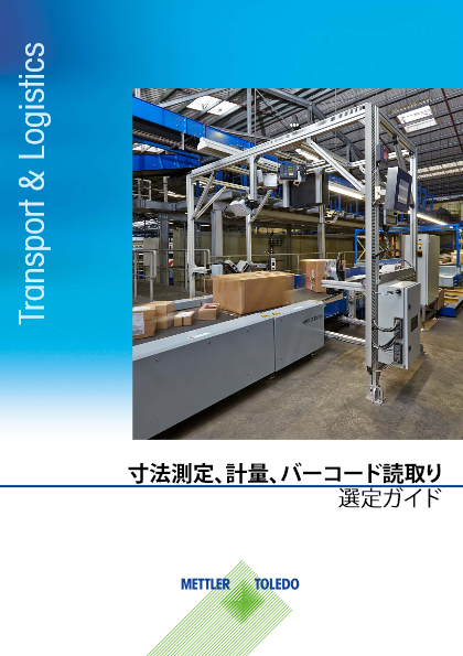 【技術資料・工業向け物流】寸法測定・計量・バーコード読取り装置選定ガイド