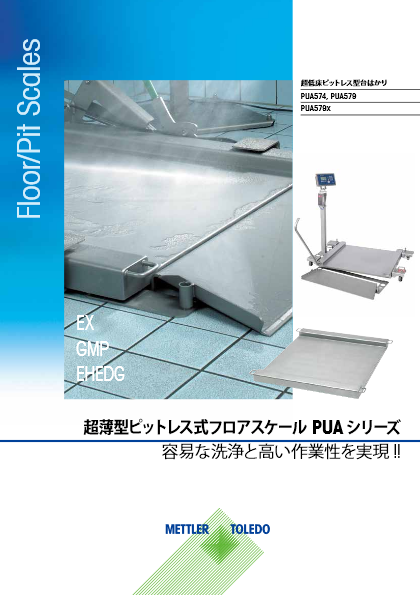 超薄型ピットレス式フロアスケール『PUAシリーズ』カタログ