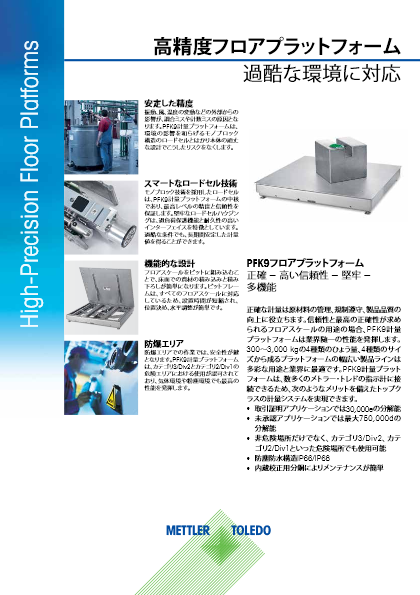 【産業機器・日本防爆認証】高分解能フロアスケール PFK9 データシート