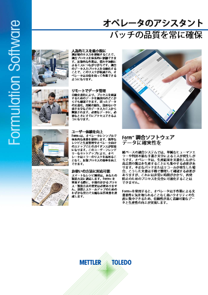 【産業機器】台はかりソフトウェア『Form+ Formulation System』データシート