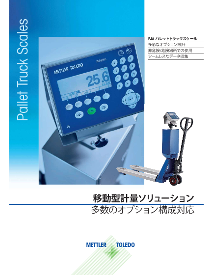 【産業機器】移動型計量 パレットトラックスケール カタログ