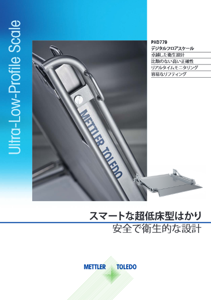 【産業機器・日本防爆認証】デジタルフロアスケール『PHD779』カタログ