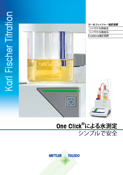 【滴定・製品カタログ】カールフィッシャー滴定装置