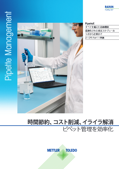 ピペット管理を効率化＜PipetteX＞