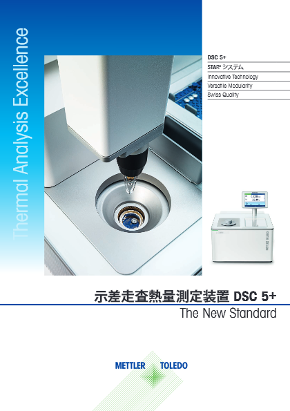 示差走査熱量測定装置 DSC 5＋