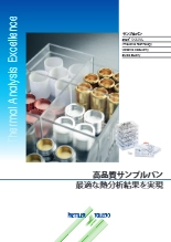 熱分析用サンプルパンカタログ