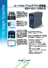 【産業機器】 計量変換器『ACT100』データシート