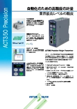 【産業機器】『ACT350 高精度計量変換器』データシート