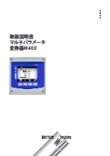 【プロセス機器】マルチパラメータ変換器M400 取扱説明書