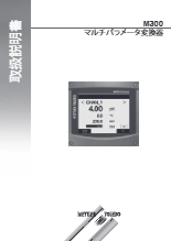 【プロセス機器】『マルチパラメータ変換器 M300 4線式』取扱説明書