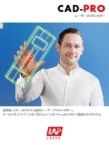 3Dレーザープロジェクタ CAD-PRO／CAD-PRO compact