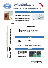 リボン型温度センサ