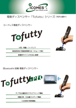 高精度ペン型電動ディスペンサ Tofutty | (株)アイカムス・ラボ | 製品ナビ