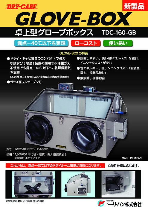 卓上型グローブボックス DRY CABI GLOVE-BOX