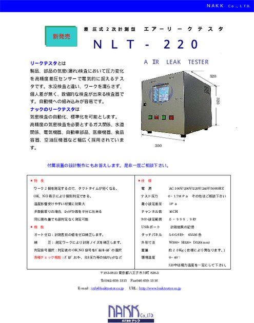 リークテスタ2次計測型　NLT-220