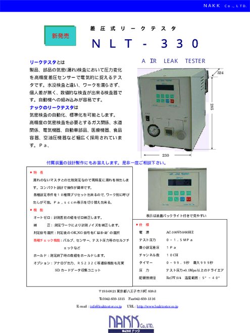 リークテスタ NLT-330