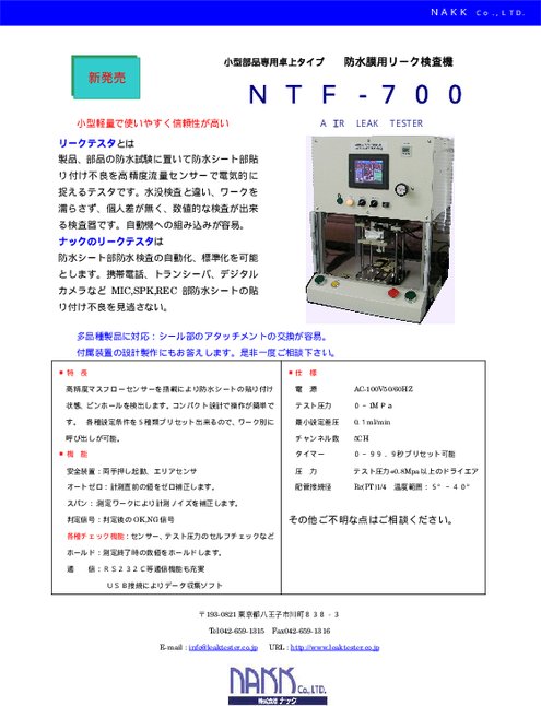 防水膜用リーク検査機 小型部品専用卓上タイプ NTF-700