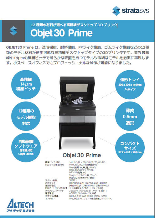 Stratasys Objet30Prime　カタログ