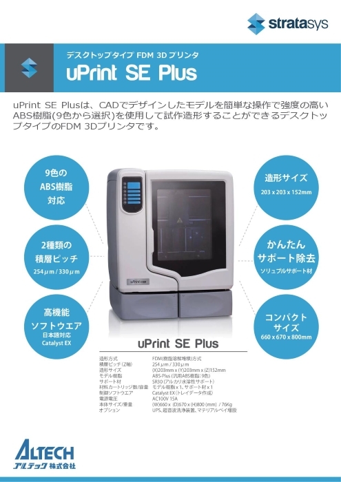 Stratasys uPrint SE Plus カタログ