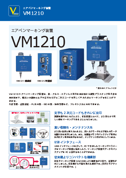 VM1210　エアペンマーキング装置（打刻式刻印機）