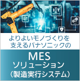 製造実行システム MESソリューション
