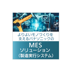 製造実行システム MESソリューション