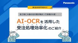セミナー「AI-OCRを活用した受注処理効率化のご紹介セミナー」